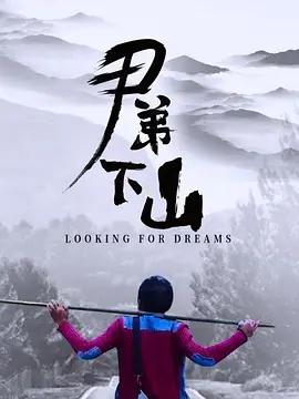 尹弟下山封面图