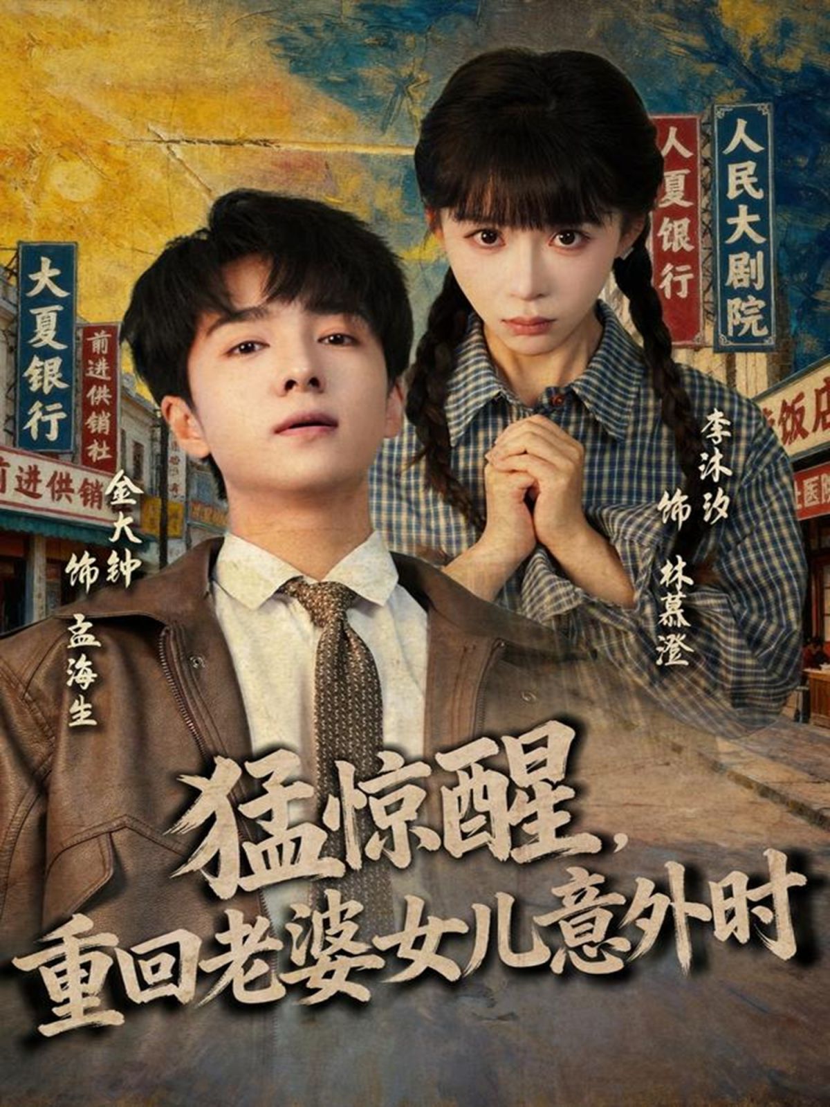 猛惊醒，重回老婆女儿意外时封面图