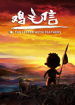 鸡毛信封面图