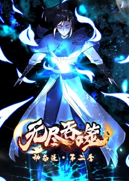 无尽吞噬 第2季·动态漫封面图