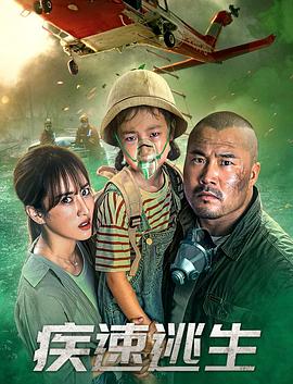 疾速逃生封面图