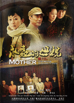 永远的母亲封面图