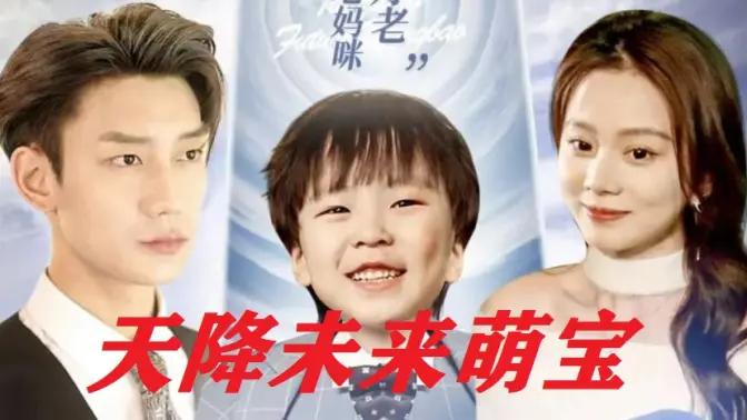 天降未来萌宝封面图