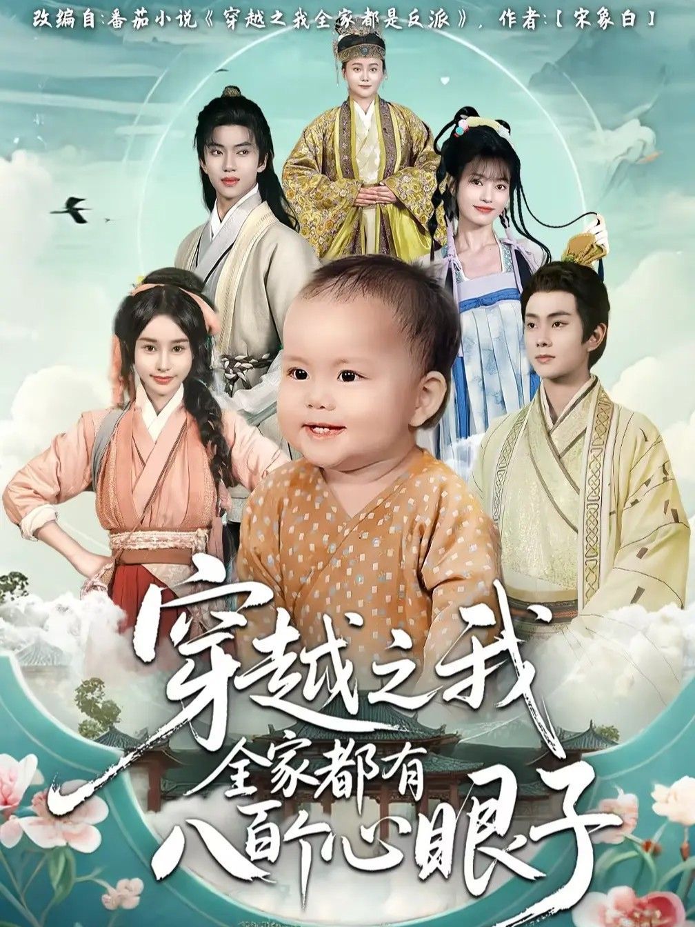 穿越之我全家都有八百个心眼子封面图