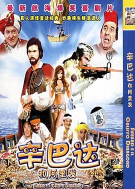 辛巴达和阿里发封面图