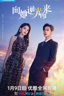 向她逆光而来封面图