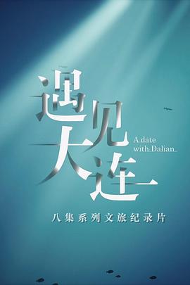 遇见大连封面图