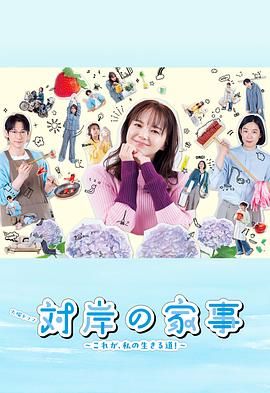 对岸的家务事～这就是我的生存之道封面图