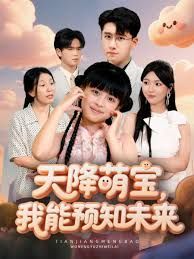 天降萌宝，我能预知未来封面图