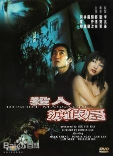 杀人度假村封面图