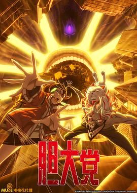 胆大党 第二季封面图