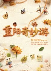 ​2025重阳奇妙游​封面图