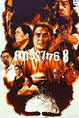 八名失踪者封面图