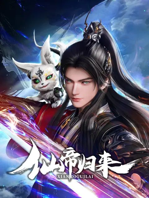 仙帝归来2025封面图