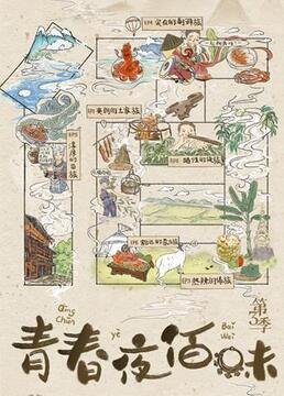 青春夜佰味 第三季封面图