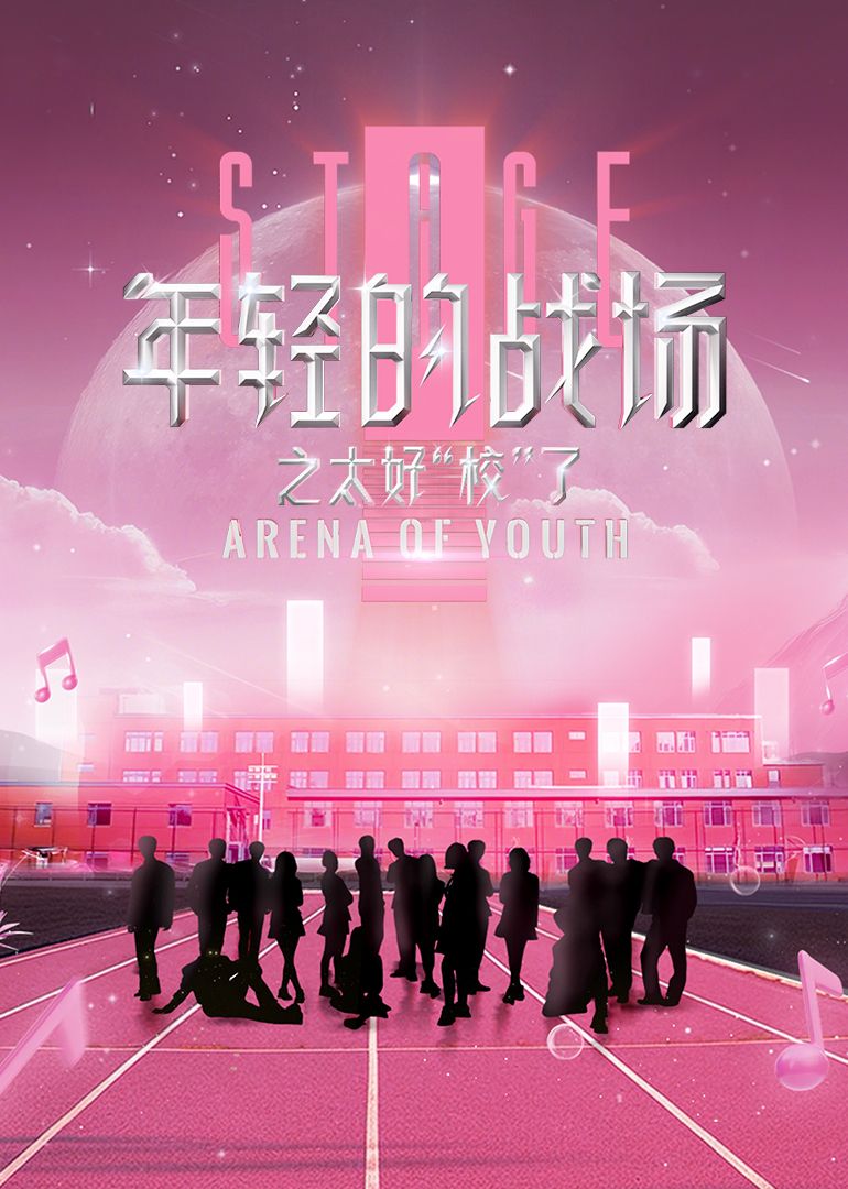 年轻的战场之太好“校”了封面图