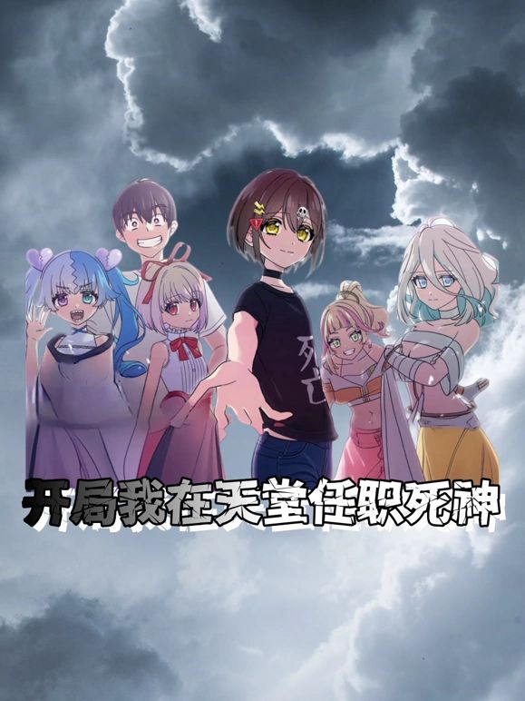 开局我在天堂任职死神封面图