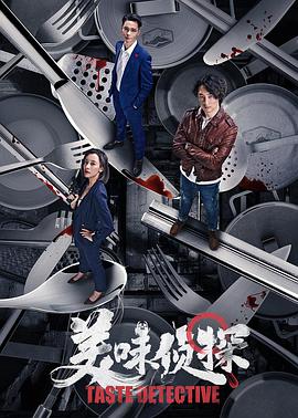 美味侦探封面图