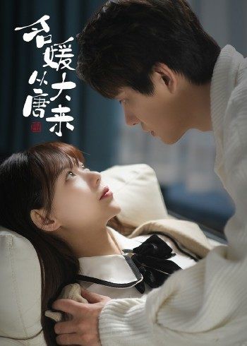 名媛从大唐来封面图