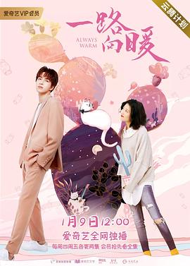 一路向暖 第一季封面图
