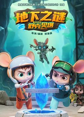 舒克贝塔地下之谜封面图