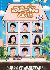 欢喜一家人·人生小事封面图