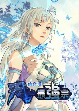 万古最强宗 第2季·动态漫封面图