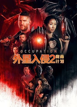 外星入侵2：降雨计划封面图
