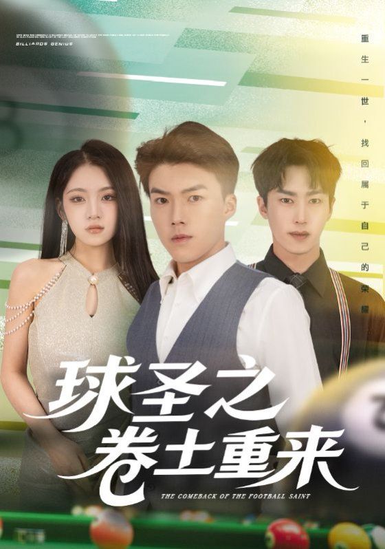 球圣之卷土重来封面图