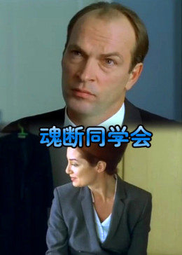 魂断同学会封面图