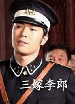三嫁李郎封面图