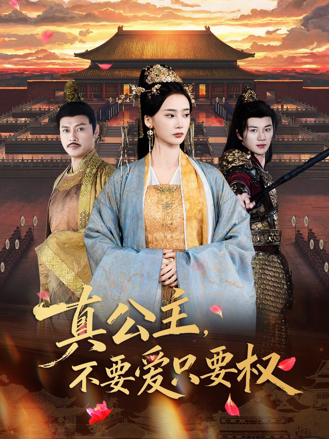 真公主，不要爱只要权封面图