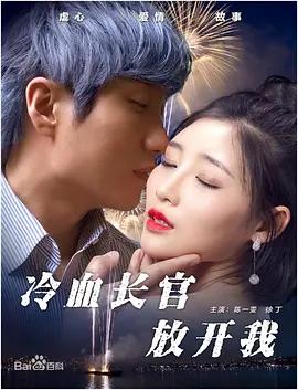 冷血长官放开我封面图