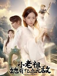 小老祖她有亿点无敌，小老祖她专治不服封面图