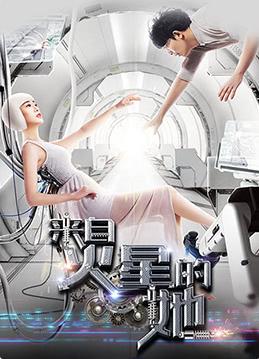 来自火星的她封面图