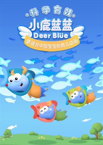 小鹿蓝蓝 第三季封面图