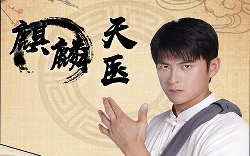 麒麟天医封面图