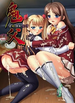 鬼父 Re-born封面图