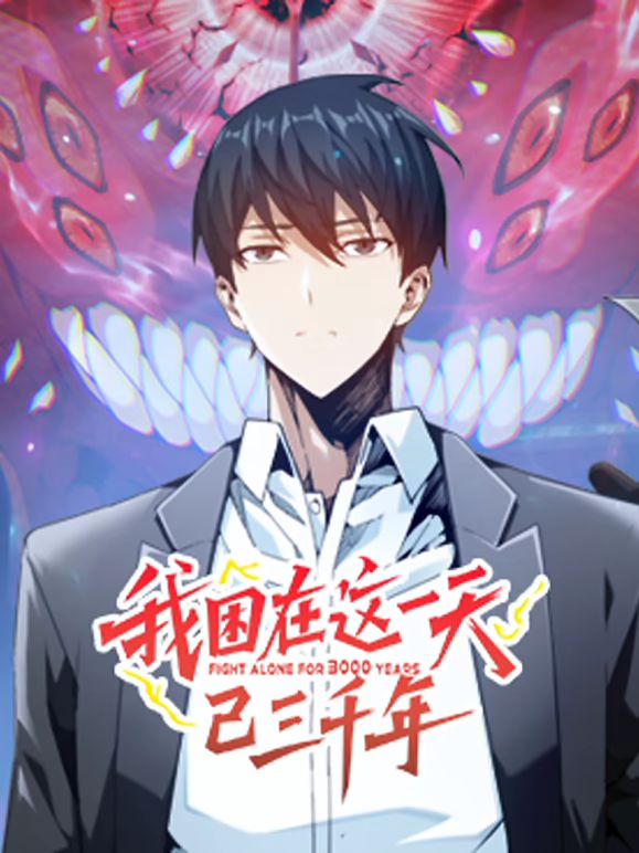 我困在这一天已三千年 动态漫画封面图