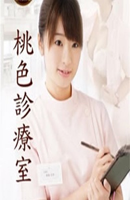 桃色诊疗室封面图