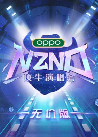 NZND顶牛演唱会（无价版）封面图