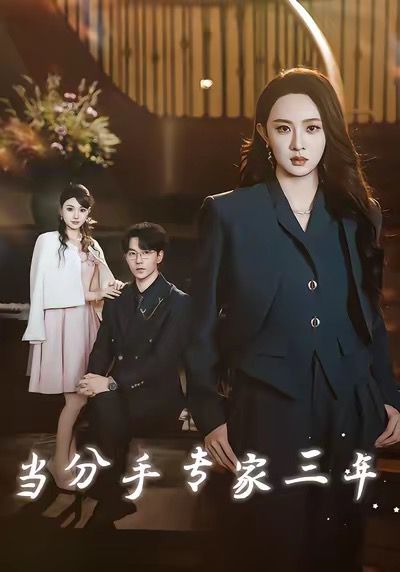 当分手专家三年 当分手专家后我接到老公的订单封面图