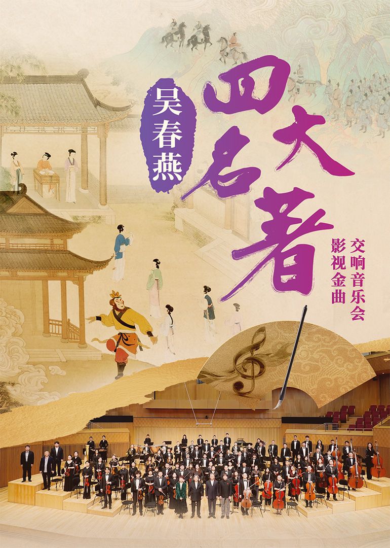 吴春燕《四大名著》影视金曲交响音乐会封面图
