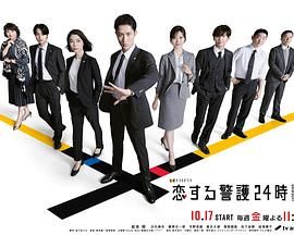 恋爱保镖24小时第二季封面图