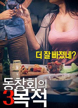 聚会的目的3封面图