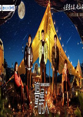 追星星的人 第三季 加更版封面图