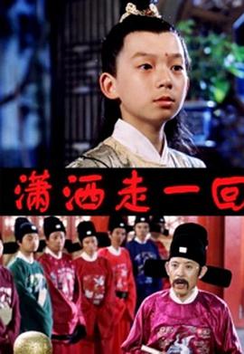 顽皮小子历险记封面图