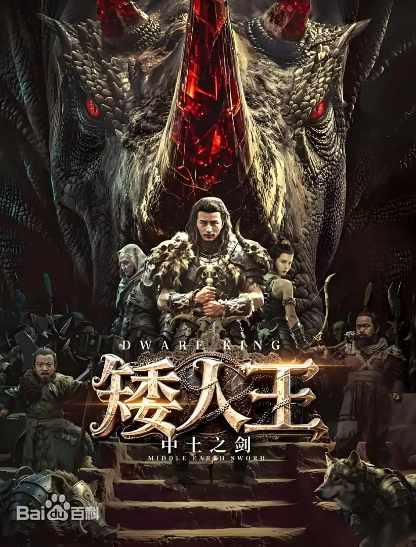 矮人王中土之剑封面图