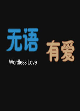 无语有爱封面图