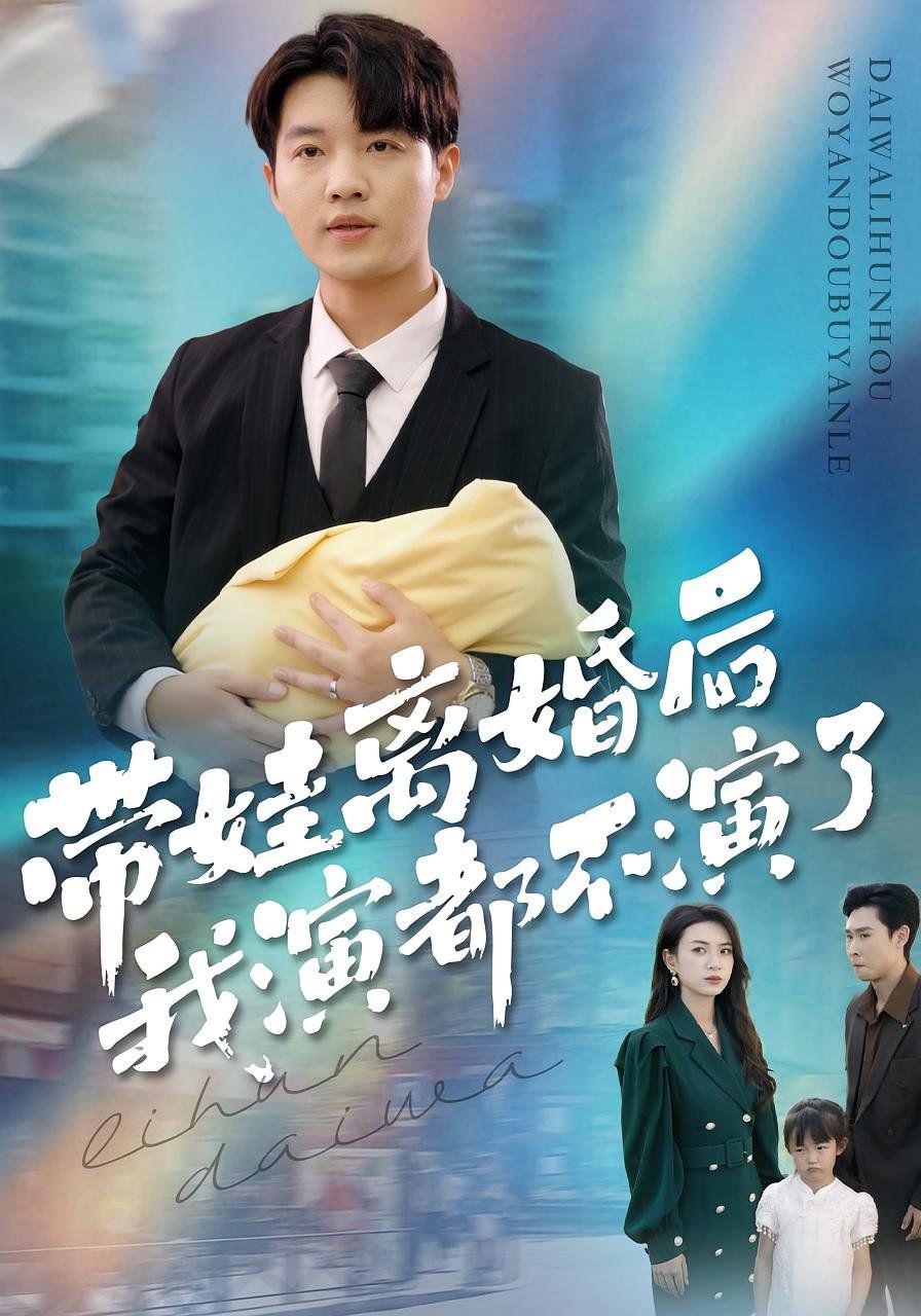 带娃离婚后我演都不演了封面图